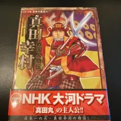 戦国人物伝 真田幸村