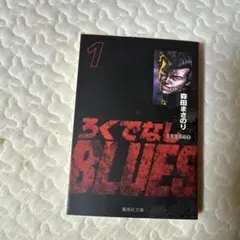 ろくでなしBLUES 1巻 森田まさのり
