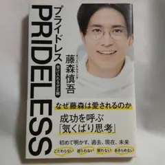 PRIDELESS 受け入れるが正解