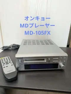 オンキョー MDプレーヤー　MD-105FX ONKYO MD-105FXの仕様 オンキヨー/オンキョー