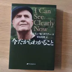 I Can See Clearly Now ウエイン・W・ダイアー著