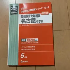 愛知教育大学附属名古屋中学校 2023年度受験用 赤本 1314 (中学校別入試対策シリーズ) 英俊社編集部 81r69EvSMdL.jpg