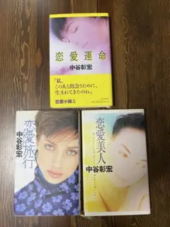 中谷彰宏 恋愛小説セット 3冊