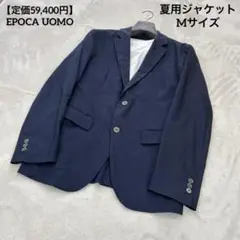 【定価59,400円】EPOCA UOMO 夏用ジャケット Mサイズ