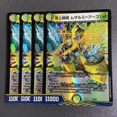 頂上接続 ムザルミブーゴ 4枚