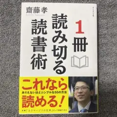 1冊読み切る読書術 斉藤 孝