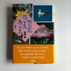 町なかの花ごよみ鳥ごよみ