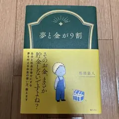 夢と金が9割