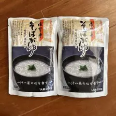 永平寺 そばがゆ 250g 2個セット