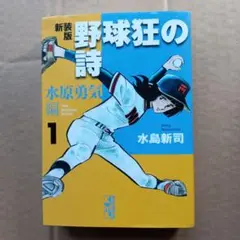 野球狂の詩 水原勇気編 1　新装版