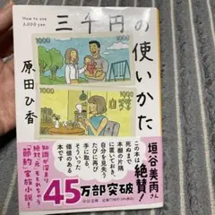 三千円の使いかた