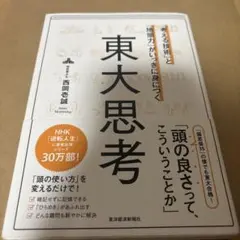 「考える技術」と「地頭力」がいっきに身につく 東大思考