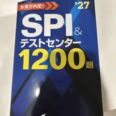 2027年度版 本気で内定! SPI&テストセンター1200題