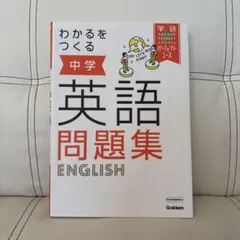 【受験対策】わかるをつくる 中学英語問題集
