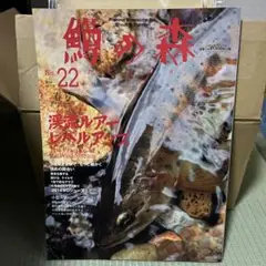 鱒の森 2014年　No.22 春号