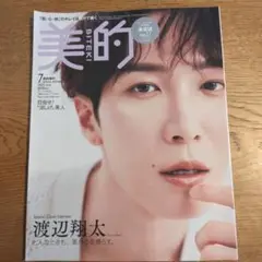 美的　2025.7月号　増刊