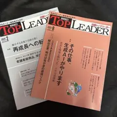 日経トップリーダー 2025年8月号・2月号セット