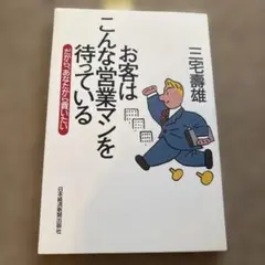 お客はこんな営業マンを待っている : だから、あなたから買いたい