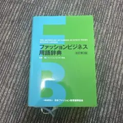 ファッションビジネス用語辞典 第3版