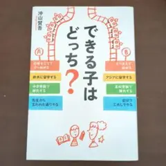 できる子はどっち？ 沖山賢吾