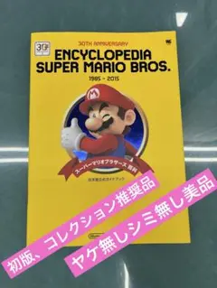 スーパーマリオブラザーズ百科　1985-2015 スーパーマリオ30周年 任天堂