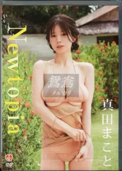 真田まこと Newtopia DVD 新品未開封