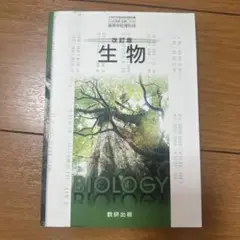 数研出版 高校教科書 改訂版生物