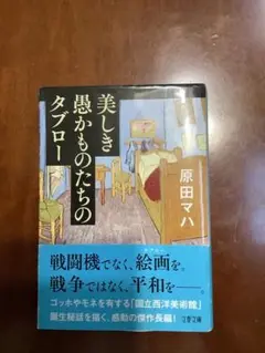 美しき愚かものたちのタブロー　原田マハ