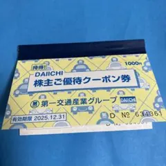 第一交通産業　株主優待DAIICHIダイナミックゴルフ 400円割引券 1枚他
