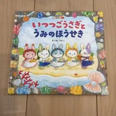 いつつごうさぎとうみのほうせき