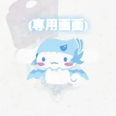 (シナモン専用画面)