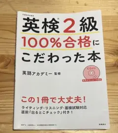 英検2級 100%合格にこだわった本 CD付き