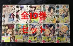 ★値下げ　ティアムーン帝国物語 全10巻セット　全巻