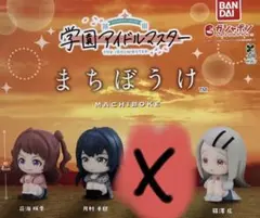 学園アイドルマスター まちぼうけ3種セット