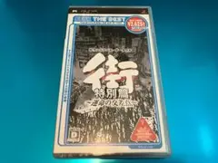 街 特別篇 〜運命の交差点〜 PSP