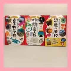 ニュートン科学の学校シリーズ　全3冊セット　古生物　恐竜　時間の学校