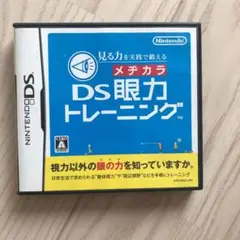 見る力を実践で鍛える DS眼力トレーニング