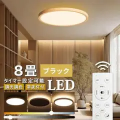 調光調色LEDシーリングライト 8畳 30cm 黒 リモコン付