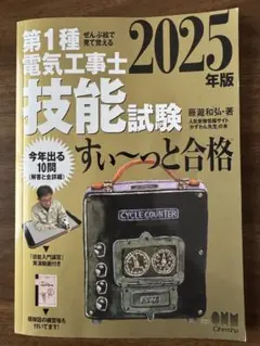 2025年版 第1種電気工事士技能試験すぃ〜っと合格