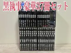 黒執事　1〜34巻+虹執事 1〜2巻+キャラクターガイド　全巻　枢やな