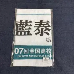 校名タオル　青藍泰斗高校