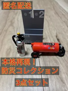 本格再現！防災コレクション3点セット