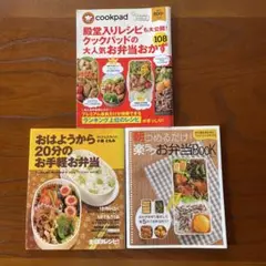 お弁当の本まとめ売り　クックパッド　おはようから20分　朝つめるだけ