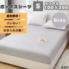 ボックスシーツ マットレス ベッド ベッドシーツ シングル グレー
