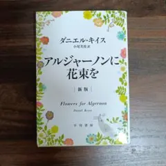 アルジャーノンに花束を