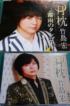 CD2形態 竹島宏 月枕 Bタイプ＋Ｄタイプ