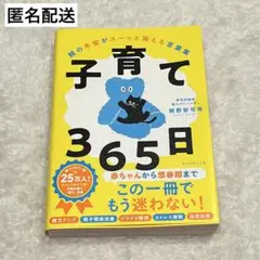 子育て365日 : 親の不安がスーッと消える言葉集