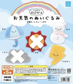 【ガチャガチャ】お天気のぬいぐるみ