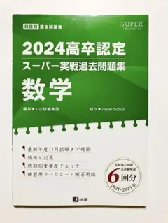 高卒認定スーパー実戦過去問題集 5 2024