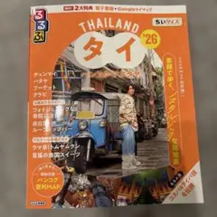 るるぶタイ バンコク・アユタヤ'26ちいサイズ